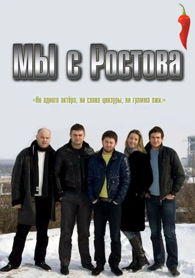Постер: Мы с Ростова